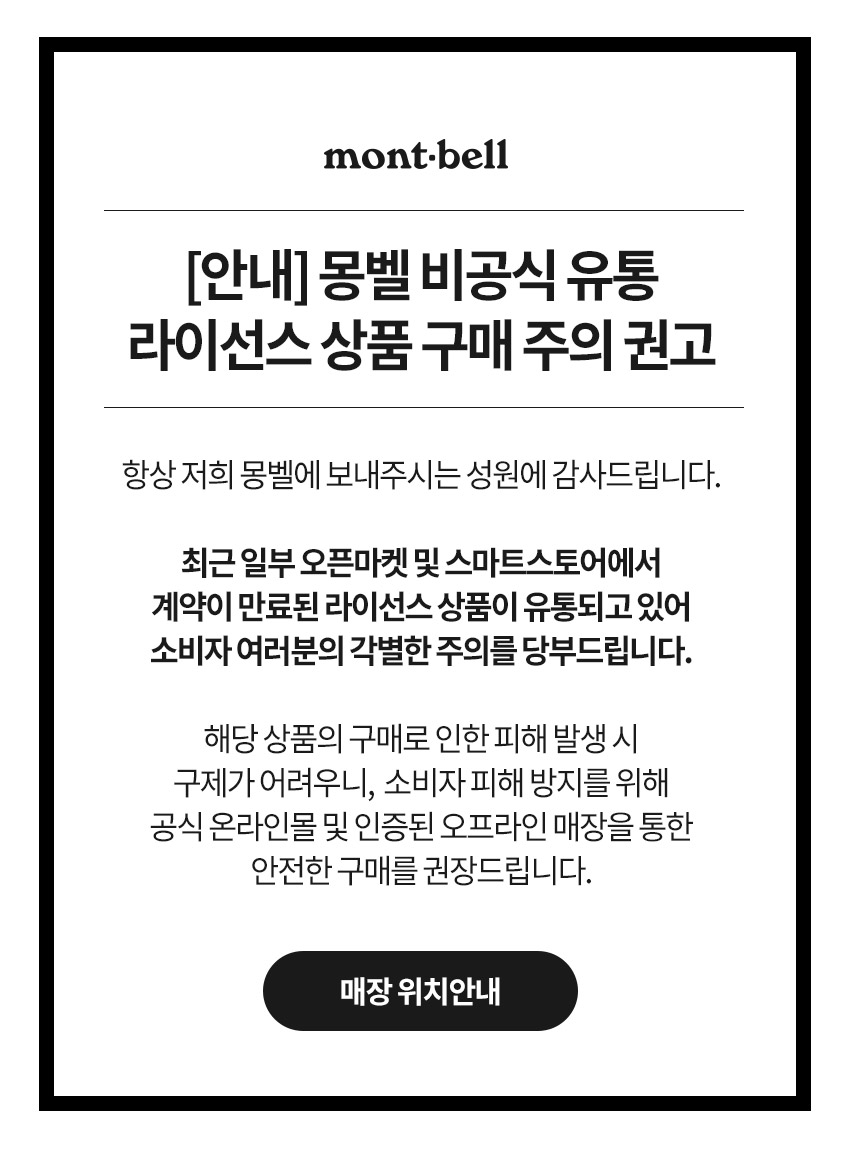 [안내] 몽벨 비공식 유통 라이선스 상품 구매 주의 권고