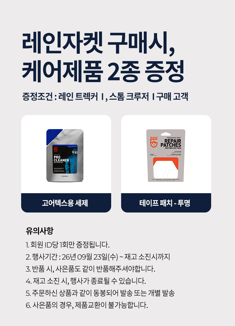 레인자켓 구매 시, 케어제품 2종 증정