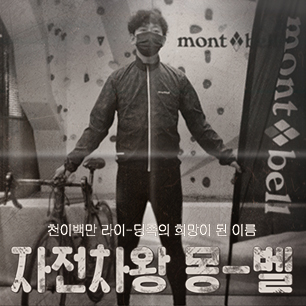 MD Pick : 자전차왕 몽벨