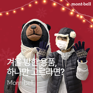 MD Pick : 방한용품