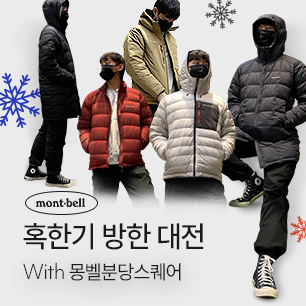 MD Pick : 혹한기 방한대전