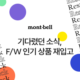 기다렸던 소식, F/W 인기 상품 재입고