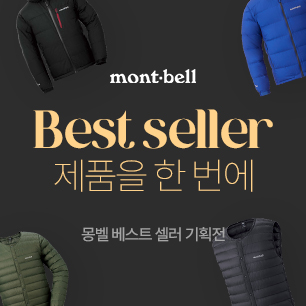 몽벨 베스트 제품을 한번에, 몽벨 Best Seller 기획전