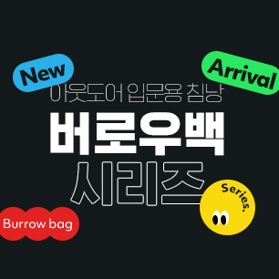 아웃도어 입문용 침낭, 몽벨 버로우백 시리즈