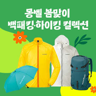 봄맞이 백패킹, 하이킹 컬렉션