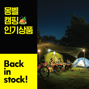 몽벨 캠핑 인기상품, Back in stock