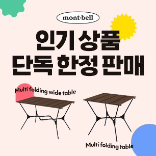 몽벨 인기 상품 단독 한정 판매