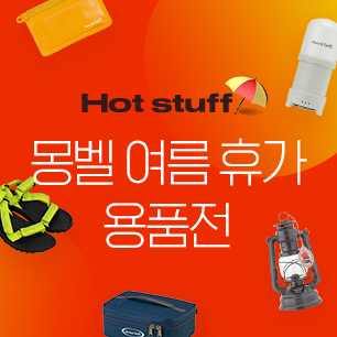 Hot Stuff! 몽벨 여름 휴가 용품전