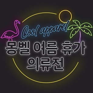 Cool Apparel! 몽벨 여름 휴가 의류전