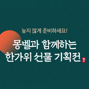 몽벨과 함께하는 한가위 선물 기획전