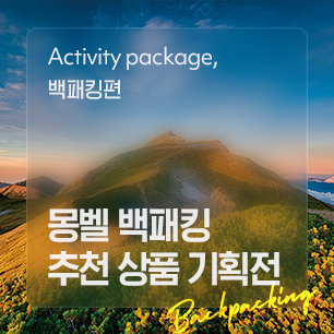 Activity package, 몽벨 백캐핑 추천 상품 기획전