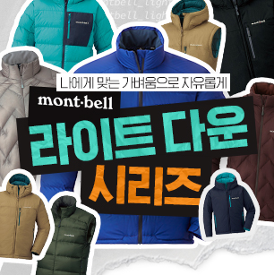 나에게 맞는 가벼움으로 자유롭게, 몽벨 라이트 다운 시리즈