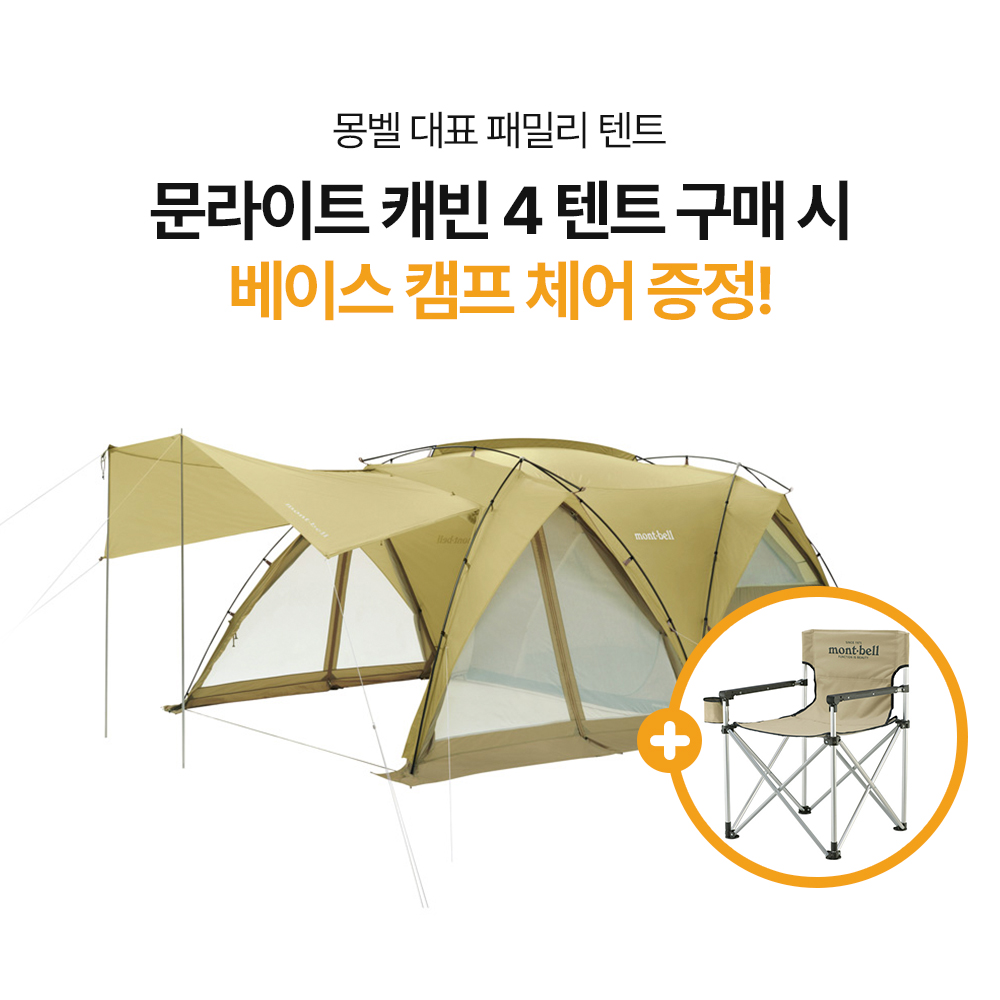 몽벨 대표 패밀리 텐트! 문라이트 캐빈 4 사은품 증정 이벤트