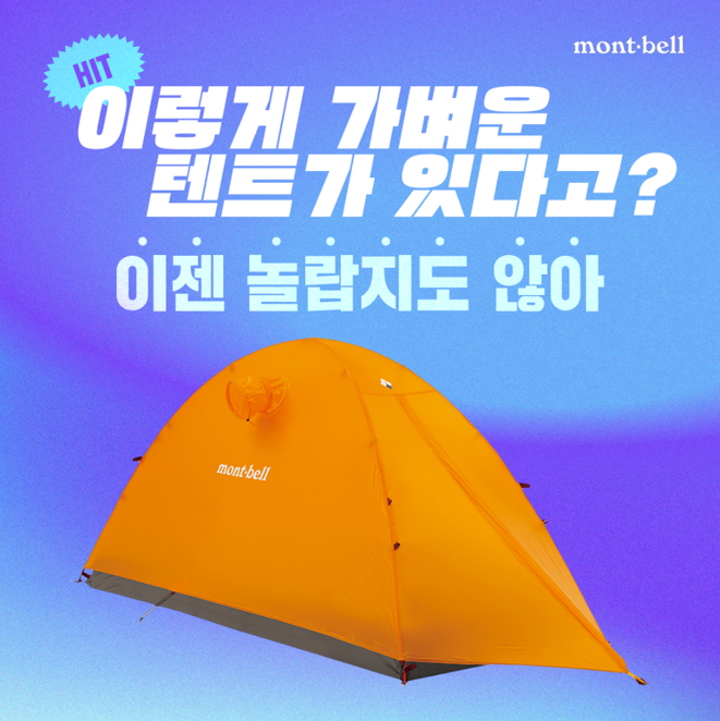 몽벨 텐트 시리즈