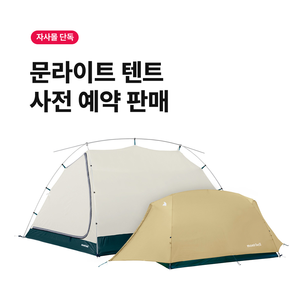 [자사몰 단독] 문라이트 텐트 사전 예약 판매