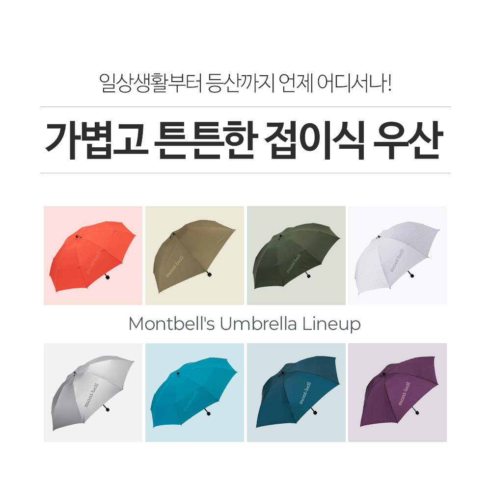 일상생활부터 등산까지 언제 어디서나! 가볍고 튼튼한 접이식 우산