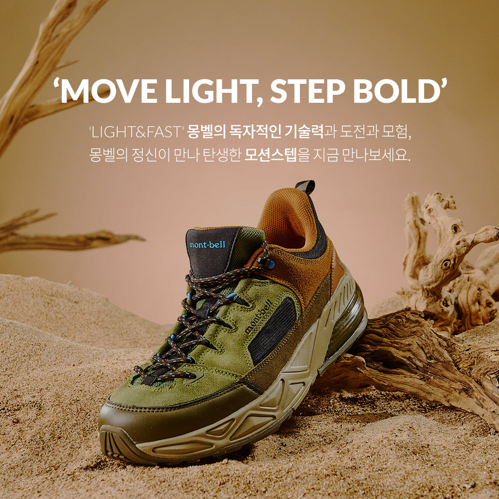 몽벨의 정신이 만나 탄생한 모션스텝을 지금 만나보세요. ‘MOVE LIGHT, STEP BOLD’