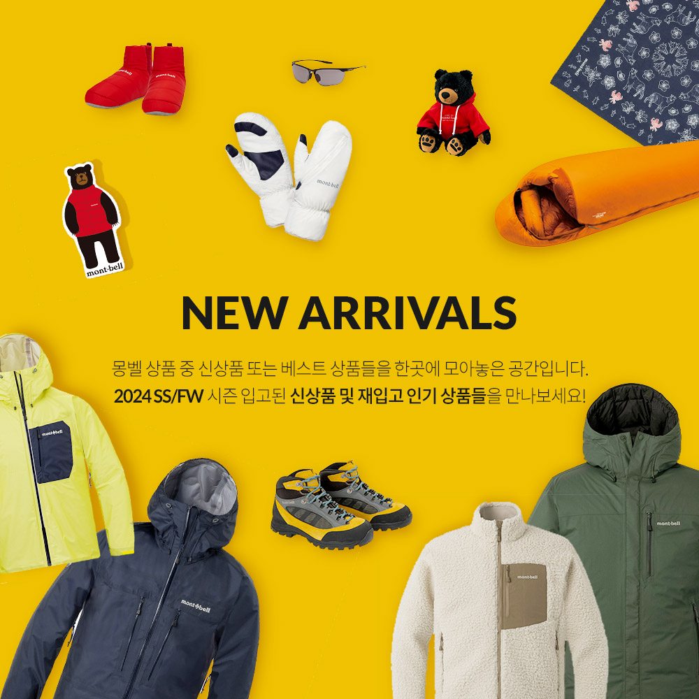 몽벨 2024 SS/FW 시즌 입고된 신상품 및 재입고 인기 상품들을 만나보세요!