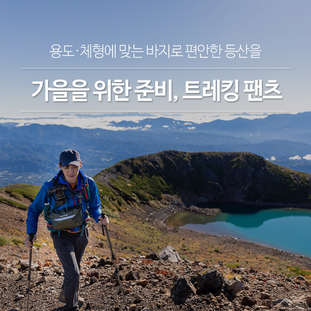 가을을 위한 준비, 트레킹 팬츠