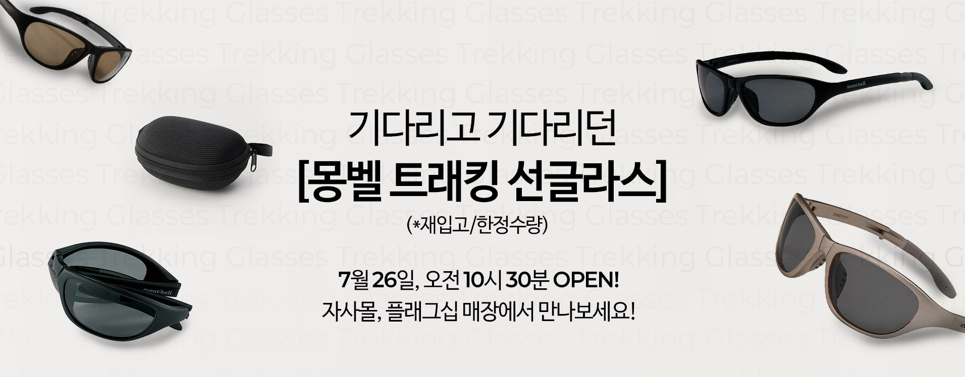 기다리고 기다리던 [몽벨 트래킹 선글라스] 재입고