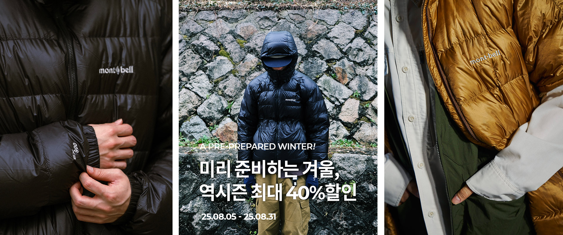 미리 준비하는 겨울, 역시즌 최대 40%할인