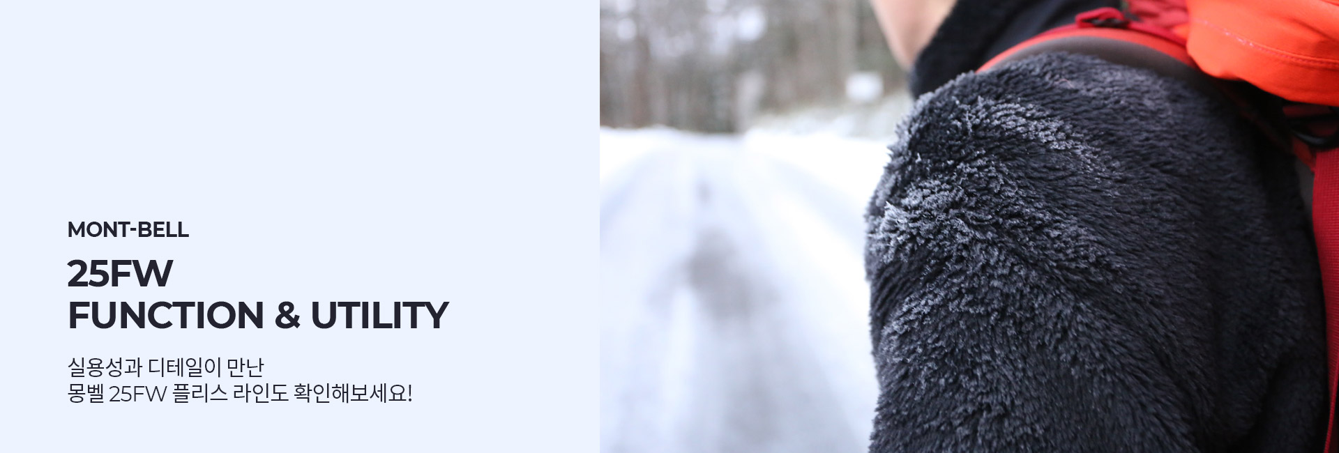 실용성과 디테일이 만난 몽벨 25FW 플리스 라인도 확인해보세요!