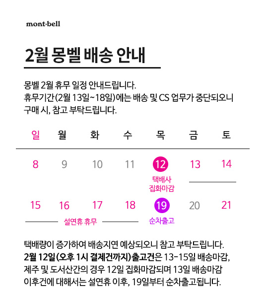 2월 몽벨 배송 안내