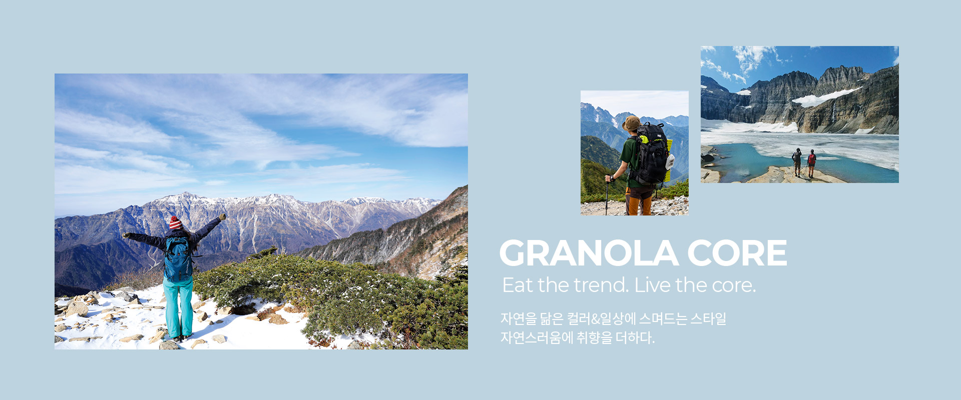 자연스러움이 트렌드가 되는 순간, GRANOLA CORE