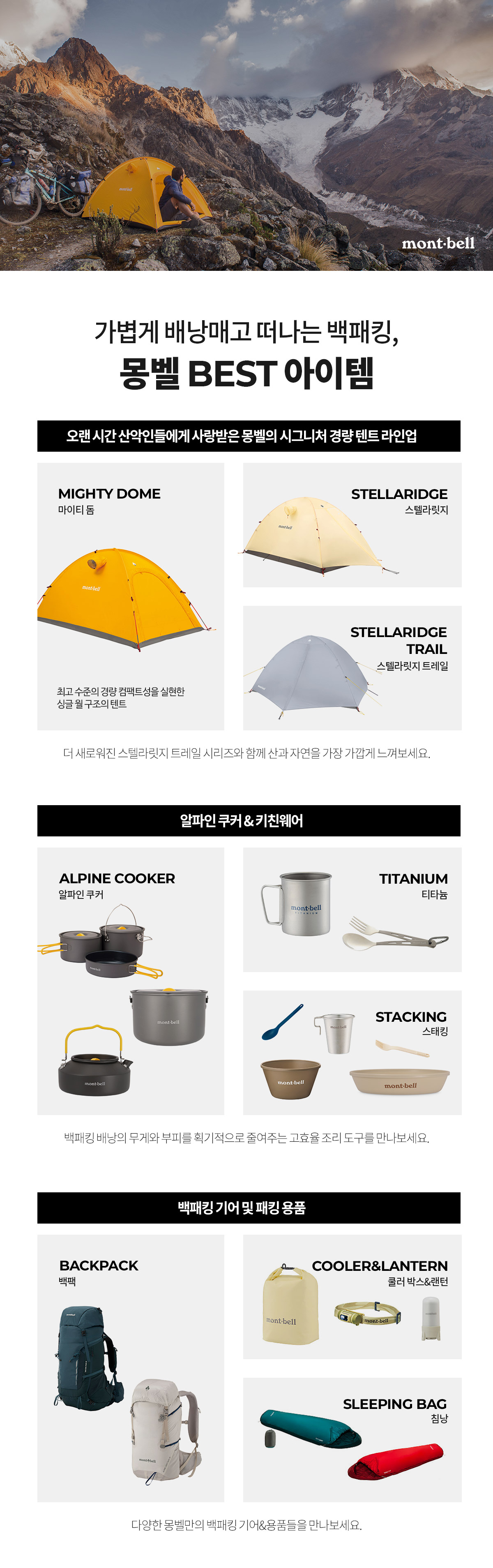 가볍게 배낭 매고 떠나는 백패킹, 몽벨 Best 아이템