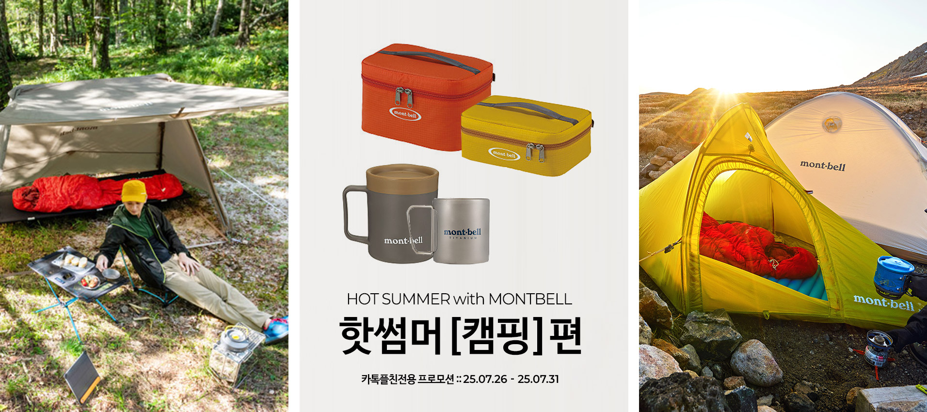 카톡플친전용) 핫썸머 [캠핑] 편